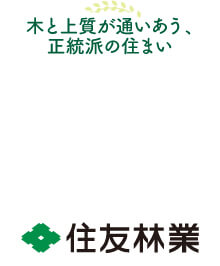 新しい日本の暮らし 住友林業